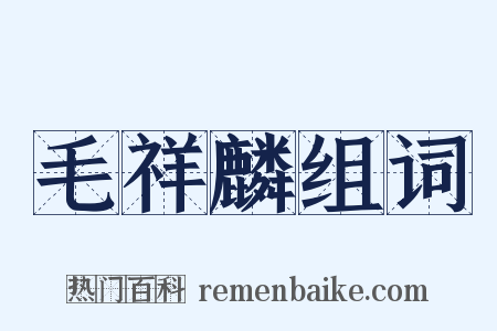 毛祥麟组词是什么意思的图片